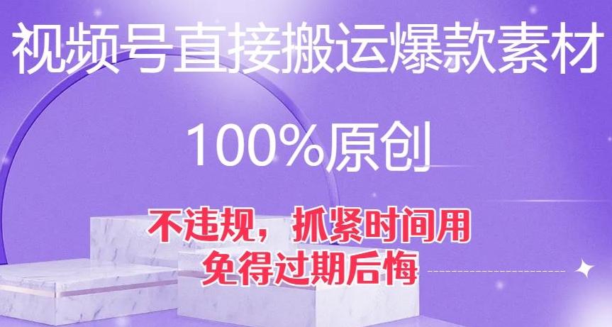 视频号直接搬运爆款素材，100%原创，不违规，抓紧时间用，免得过期后悔【揭秘】-小艾项目网