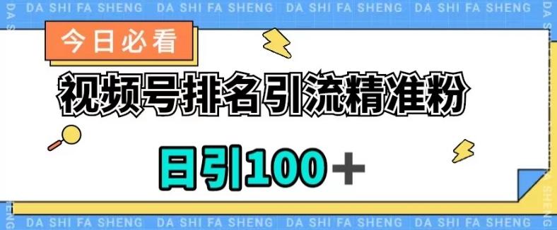 视频号引流精准粉，日引100+，流量爆炸【揭秘】-小艾项目网