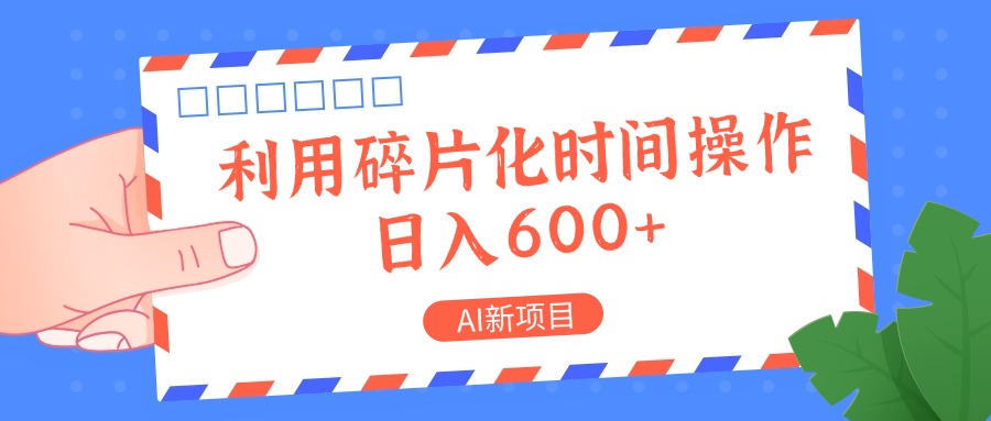AI新项目，利用碎片化时间操作，日入一两张-小艾项目网