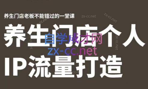 林老师·养生门店个人IP流量打造-小艾项目网