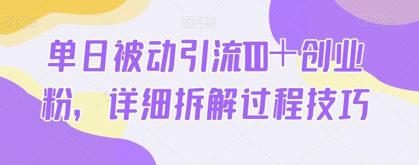 单日被动引流100＋创业粉，详细拆解过程技巧-小艾项目网