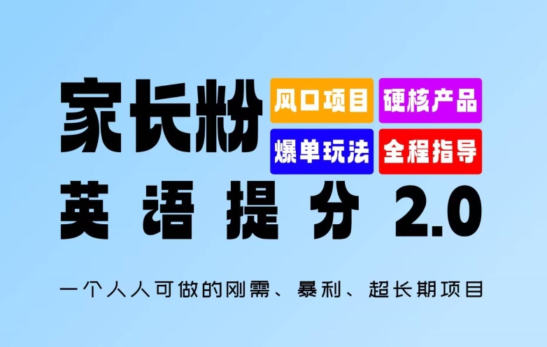家长粉：英语提分 2.0，一个人人可做的刚需、暴利、超长期项目【揭秘】-小艾项目网