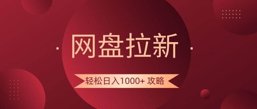 网盘拉新轻松日入1000+攻略，很多人每天日入几千，都在闷声发财！-小艾项目网