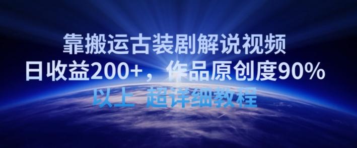 靠搬运古装剧解说视频，日收益200+，作品原创度90%以上，超详细教程【揭秘】-小艾项目网