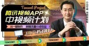 冷门项目，腾讯视频中视频计划，AI一键制作，刷爆流量分成，日收益2000+【揭秘】-小艾项目网