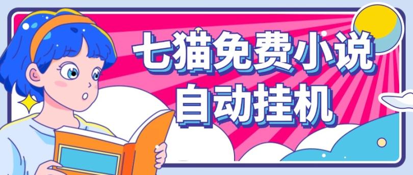 看小说. 七猫小说无脑全自动挂机，单账号利润150+！可批量矩阵操作-小艾项目网