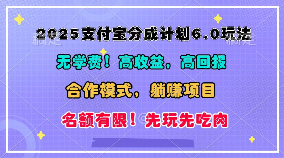 2025支付宝分成计划6.0玩法，合作模式，靠管道收益实现躺赚！-小艾项目网