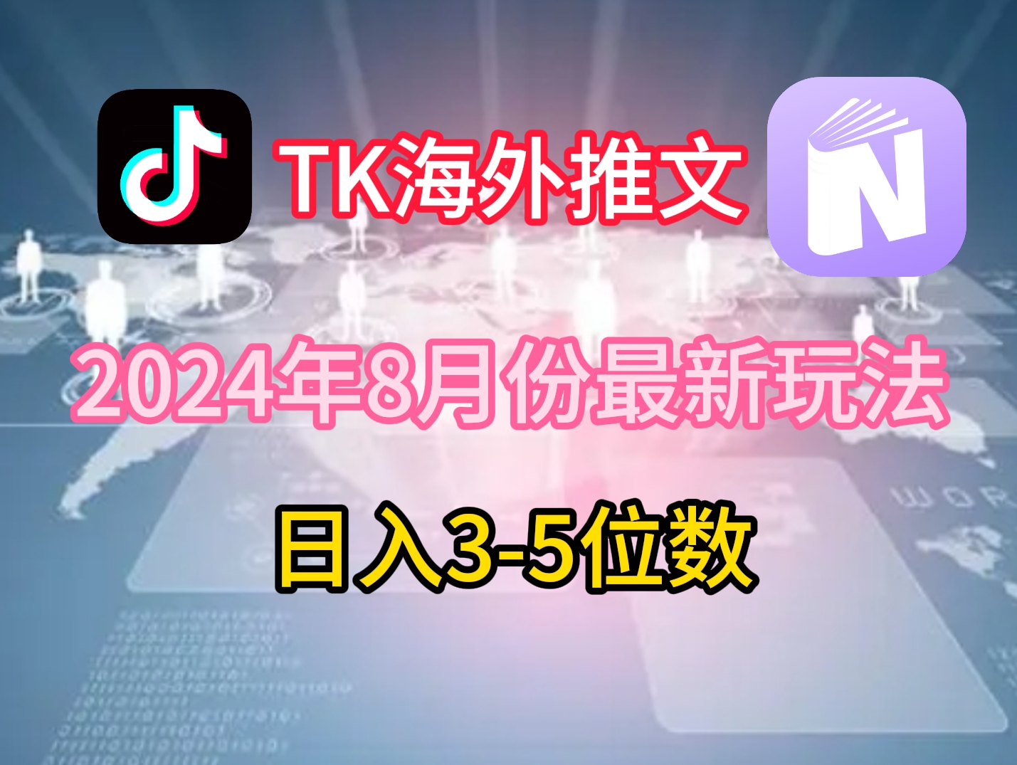 TikTok海外推文8月最新玩法，单日3-5位数，赚老美的钱【揭秘】-小艾项目网
