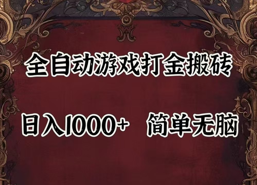 全自动挂机游戏搬砖,解放双手,可作副业,闲置机器实现躺赚500+-小艾项目网