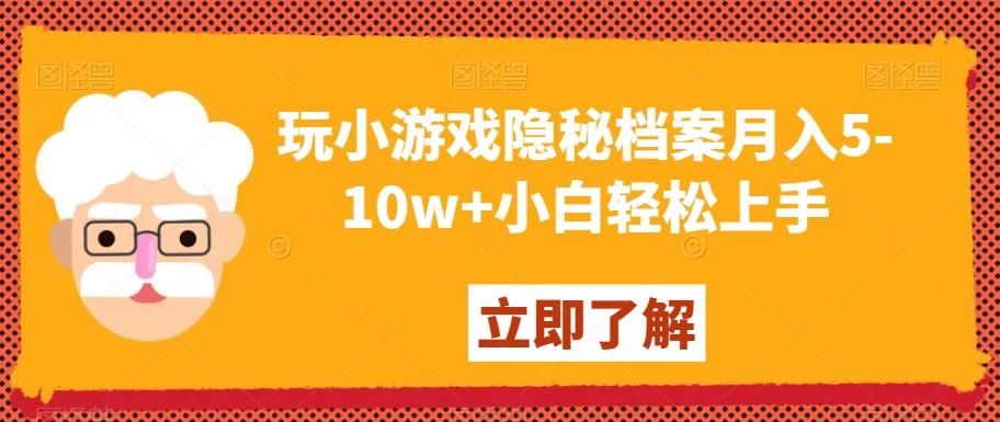 玩小游戏隐秘档案月入5-10w+小白轻松上手【揭秘】-小艾项目网