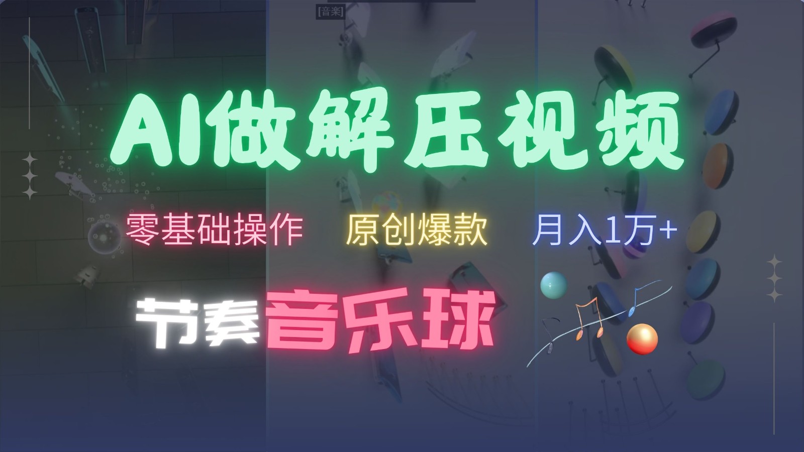 AI制作节奏音乐球解压视频，零基础操作，条条视频原创爆款，快速涨粉月入1万+-小艾项目网