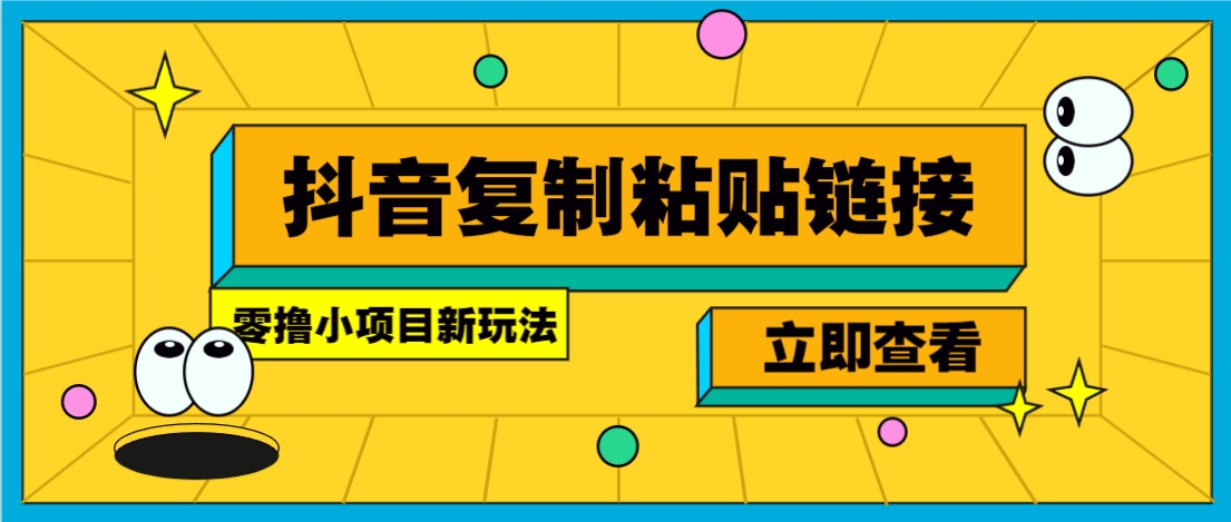零撸小项目，新玩法，抖音复制链接0.07一条，20秒一条，无限制。-小艾项目网