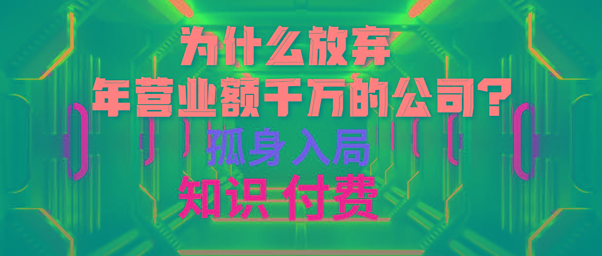 (10070期)为什么放弃年营业额千万的公司 孤身入局知识付费赛道-小艾项目网
