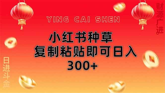 小红书种草无脑操作复制粘贴即可日入300+-小艾项目网
