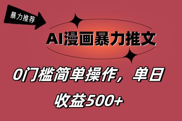 AI漫画暴力推文，播放轻松20W+，0门槛矩阵操作，单日变现500+-小艾项目网