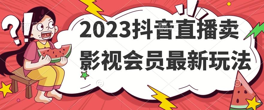 2023抖音直播卖影视会员最新玩法-小艾项目网