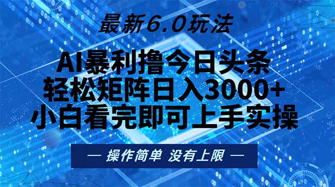 今日头条最新6.0玩法，轻松矩阵日入2000+-小艾项目网