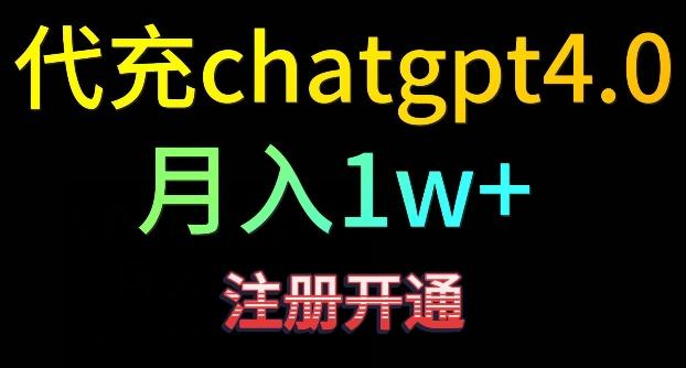 代充chatgpt4，日入500+，精准引流，暴力变现【揭秘】-小艾项目网