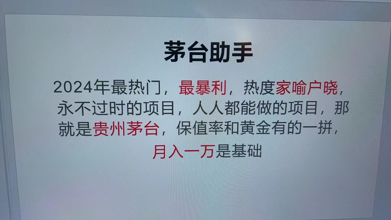 魔法贵州茅台代理，永不淘汰的项目，命中率极高，单瓶利润1000+，包回收-小艾项目网
