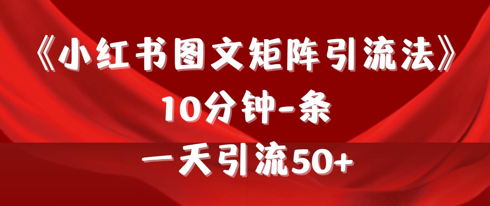 (9538期)《小红书图文矩阵引流法》 10分钟-条 ，一天引流50+-小艾项目网