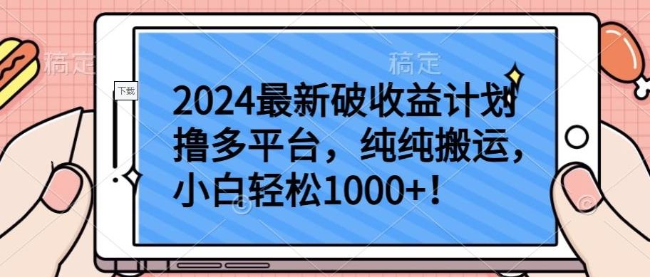 2024最新破收益计划撸多平台，纯纯搬运，小白轻松1000+【揭秘】-小艾项目网