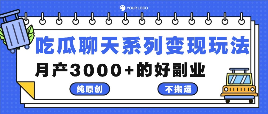 吃瓜聊天系列变现玩法，纯原创不搬运，月产3000+的好副业-小艾项目网