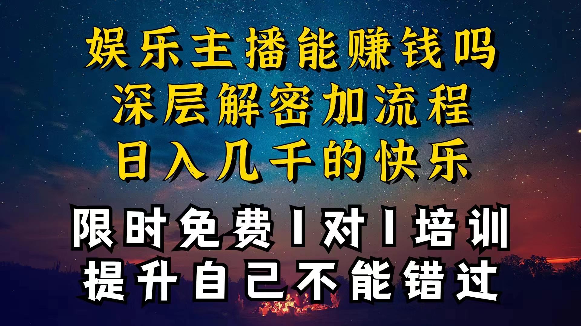 现在做娱乐主播真的还能变现吗，个位数直播间一晚上变现纯利一万多，到…-小艾项目网