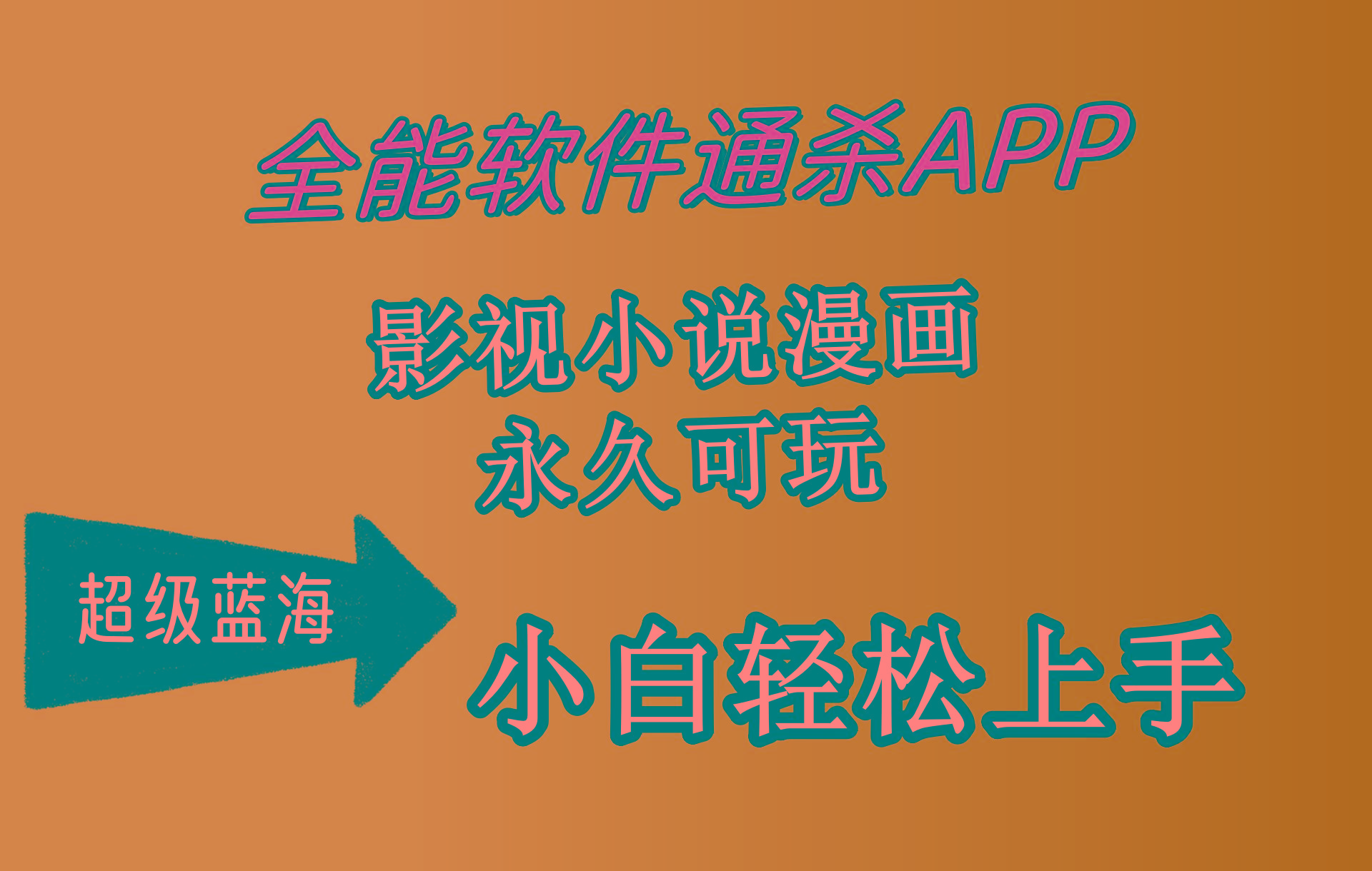 (10012期)全能软件通杀APP，影视小说漫画，轻轻松松月入3w+，永久可玩，小白轻松…-小艾项目网
