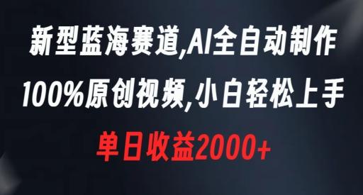 新型蓝海赛道，AI全自动制作，100%原创视频，小白轻松上手，单日收益2000+【揭秘】-小艾项目网