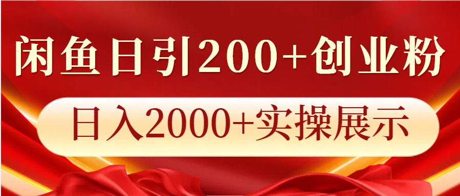 闲鱼日引200+创业粉，日入2000+实操展示-小艾项目网