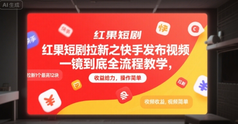 红果短剧拉新之快手发布视频一镜到底全流程教学，拉新1个最高12块，收益给力，操作简单-小艾项目网