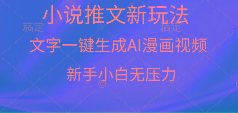 (9729期)漫画小说推文新玩法，一键生成AI漫画视频，新手小白无压力-小艾项目网