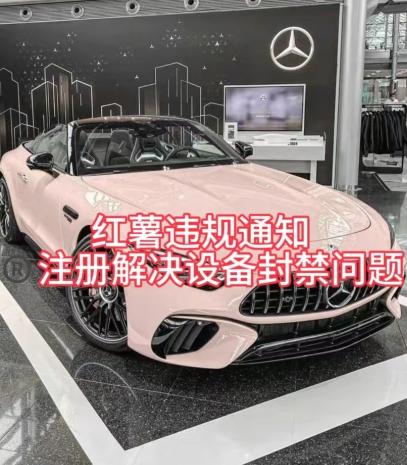 红薯违规通知问题，注册解决设备封禁方法-小艾项目网