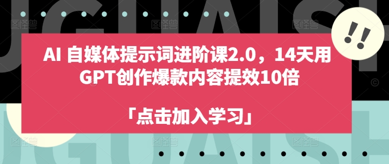AI自媒体提示词进阶课2.0，14天用 GPT创作爆款内容提效10倍-小艾项目网