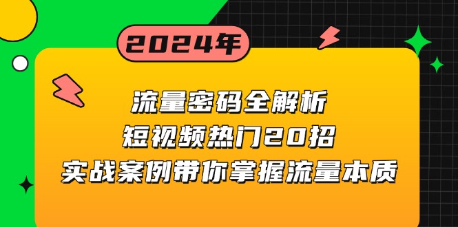 流量密码全解析：短视频热门20招，实战案例带你掌握流量本质-小艾项目网