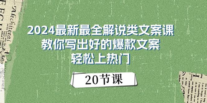2024最新最全解说类文案课：教你写出好的爆款文案，轻松上热门(20节-小艾项目网