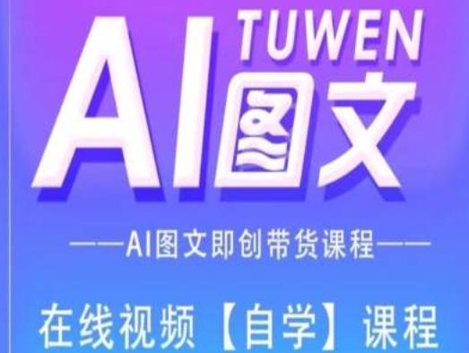 图文AI带货全流程操作，AI图文即创带货课程-小艾项目网