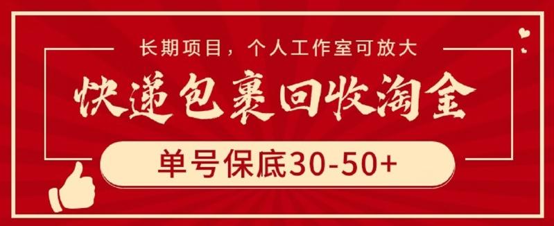快递包裹回收淘金，单号保底30-50+，长期项目，个人工作室可放大【揭秘】-小艾项目网