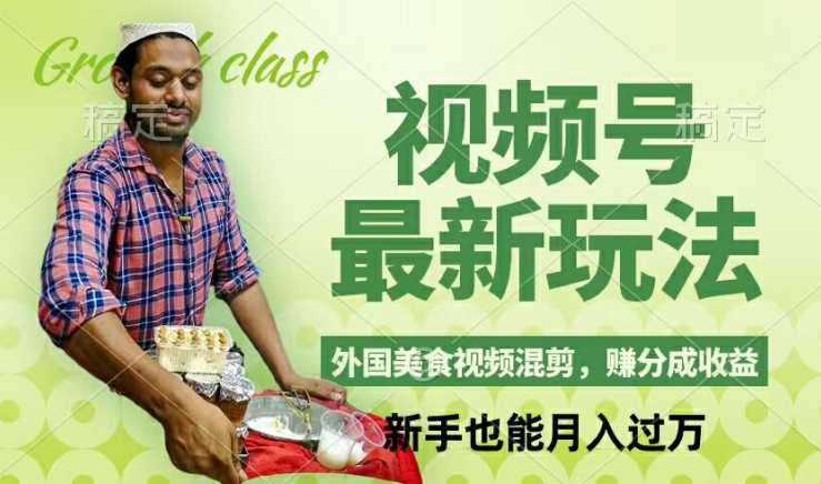 视频号新玩法，外国美食视频混剪，撸分成计划收益，视频制作简单，轻松月入过万【揭秘】-小艾项目网