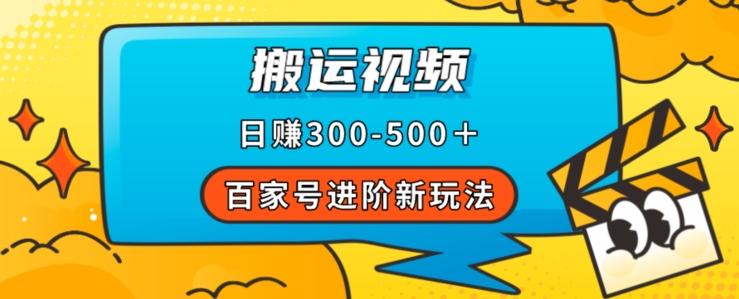 百家号进阶新玩法，靠搬运视频，轻松日赚500＋，附详细操作流程-小艾项目网