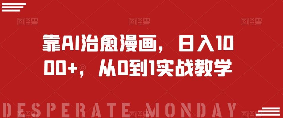 靠AI治愈漫画，日入1000+，从0到1实战教学【揭秘】-小艾项目网