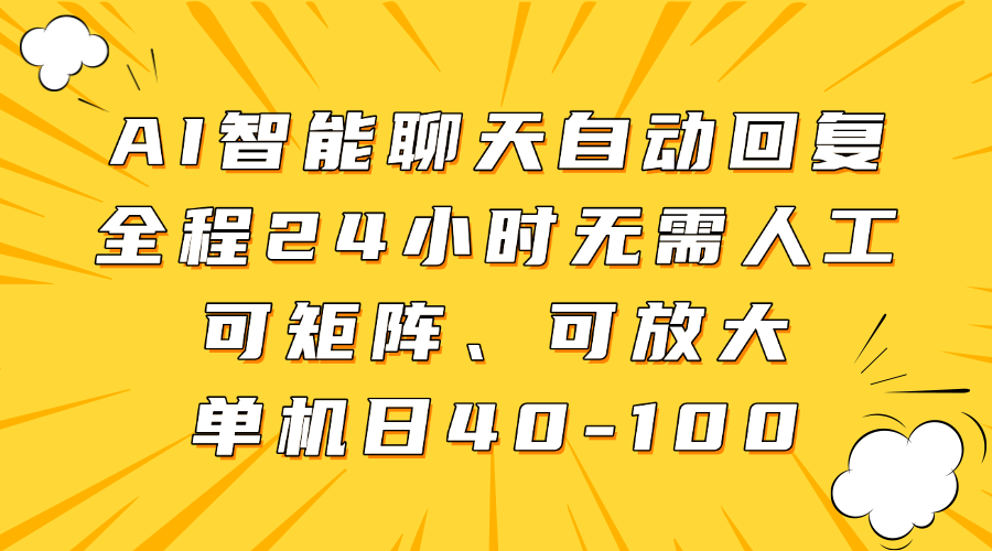 AI智能聊天自动回复，全程24小时无需人工，可矩阵、可放大，单机日40-100-小艾项目网