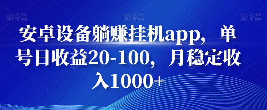 安卓设备躺赚挂机app，单号日收益20-100，月稳定收入1000+-小艾项目网