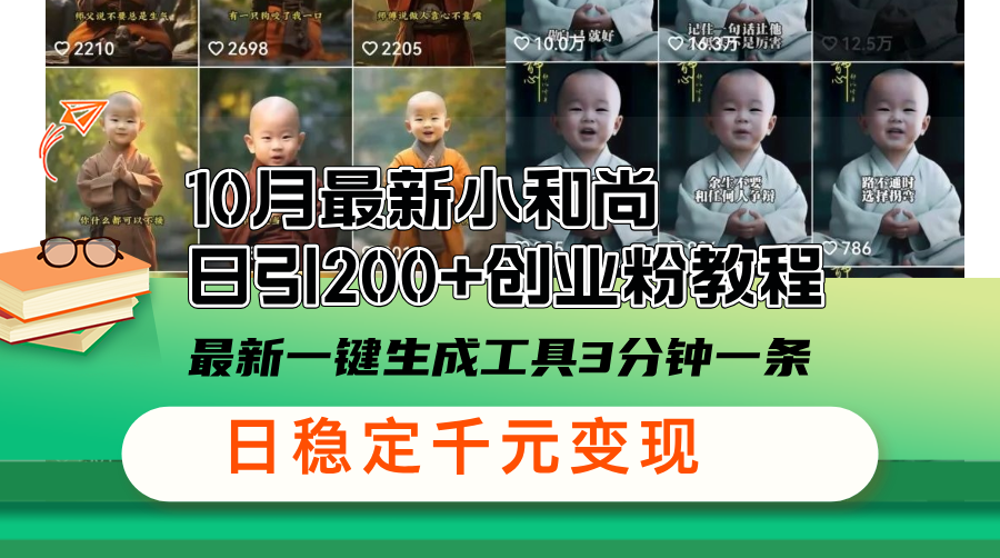 10月最新小和尚日引200+创业粉教程，最新一键生成工具3分钟一条，日稳...-小艾项目网