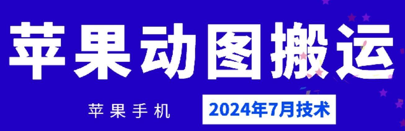 2024年7月苹果手机动图搬运技术-小艾项目网