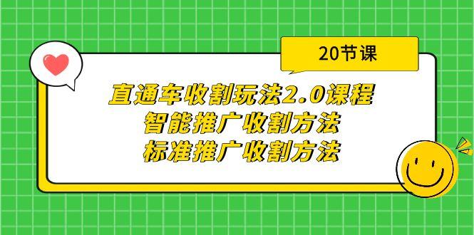 (9692期)直通车收割玩法2.0课程：智能推广收割方法+标准推广收割方法(20节课)-小艾项目网