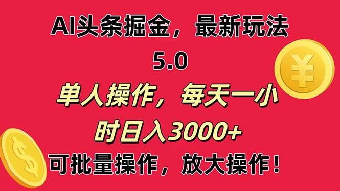 AI撸头条，当天起号第二天就能看见收益，小白也能直接操作，日入3000+-小艾项目网
