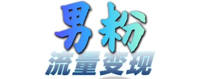 男粉流量+网盘拉新变现，轻松一天3-5张，0基础可学，白嫖来-小艾项目网