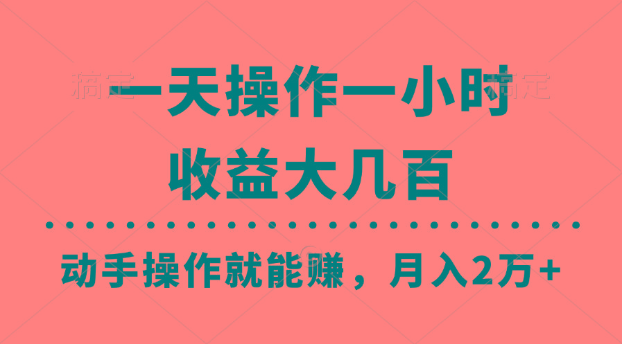 一天操作一小时，收益大几百，动手操作就能赚，月入2万+教学-小艾项目网