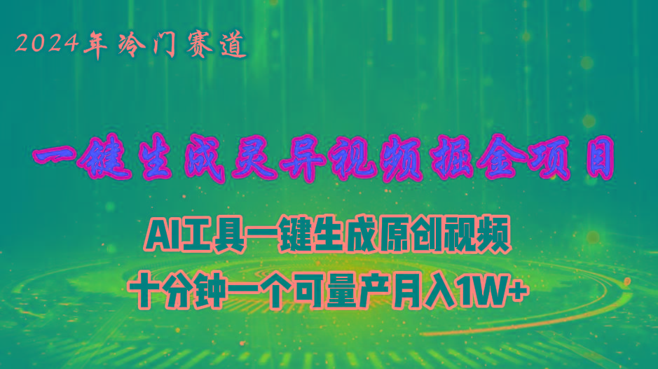 2024年视频号创作者分成计划新赛道，灵异故事题材AI一键生成视频，月入…-小艾项目网